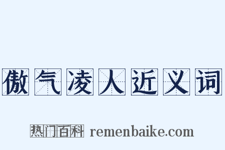 傲气凌人近义词是什么意思的图片